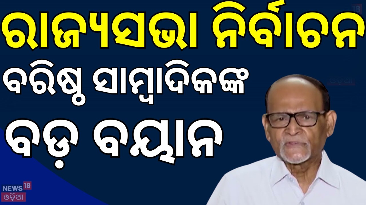 ରାଜ୍ୟସଭା ନିର୍ବାଚନ ରବି ଦାସଙ୍କ ବଡ଼ ବୟାନ BJD| Congress । BJP | Rajyasabha Election 2026 | Odia News