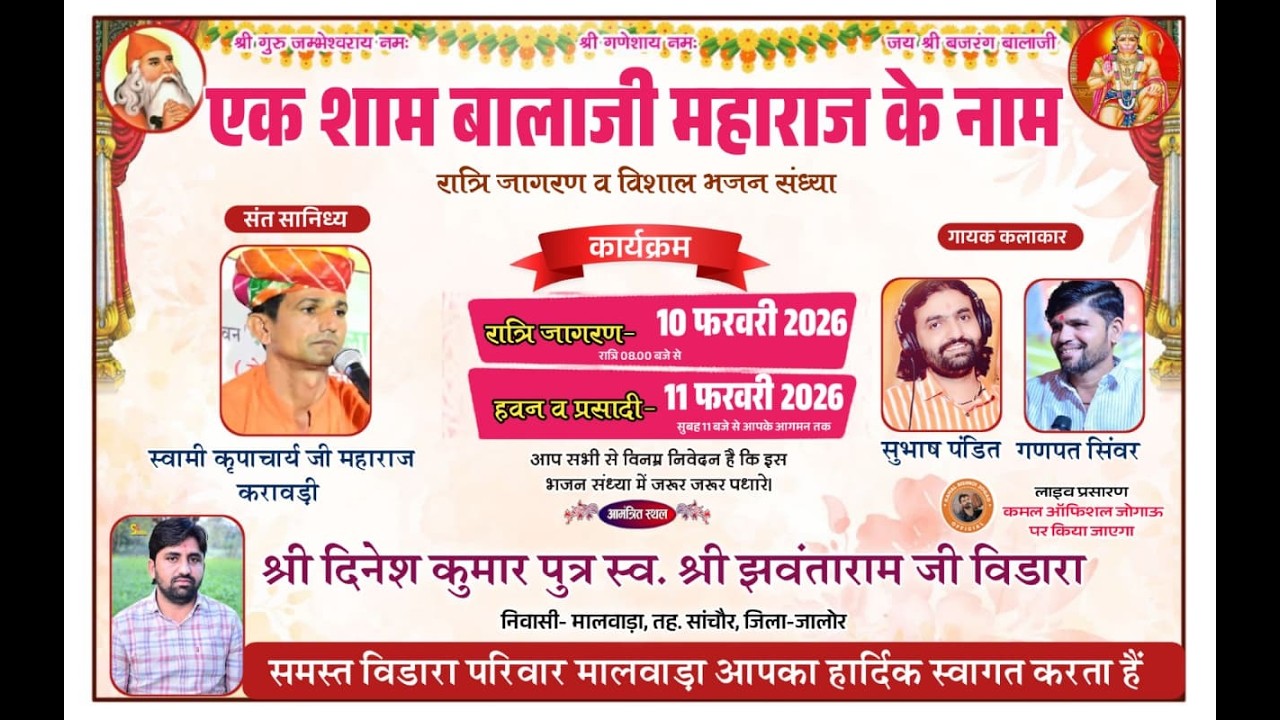 एक शाम बालाजी महाराज के नाम विशाल भजन संध्या श्री दिनेश कुमार स्वं श्री झंवताराम जी विडारा मालवाडा़