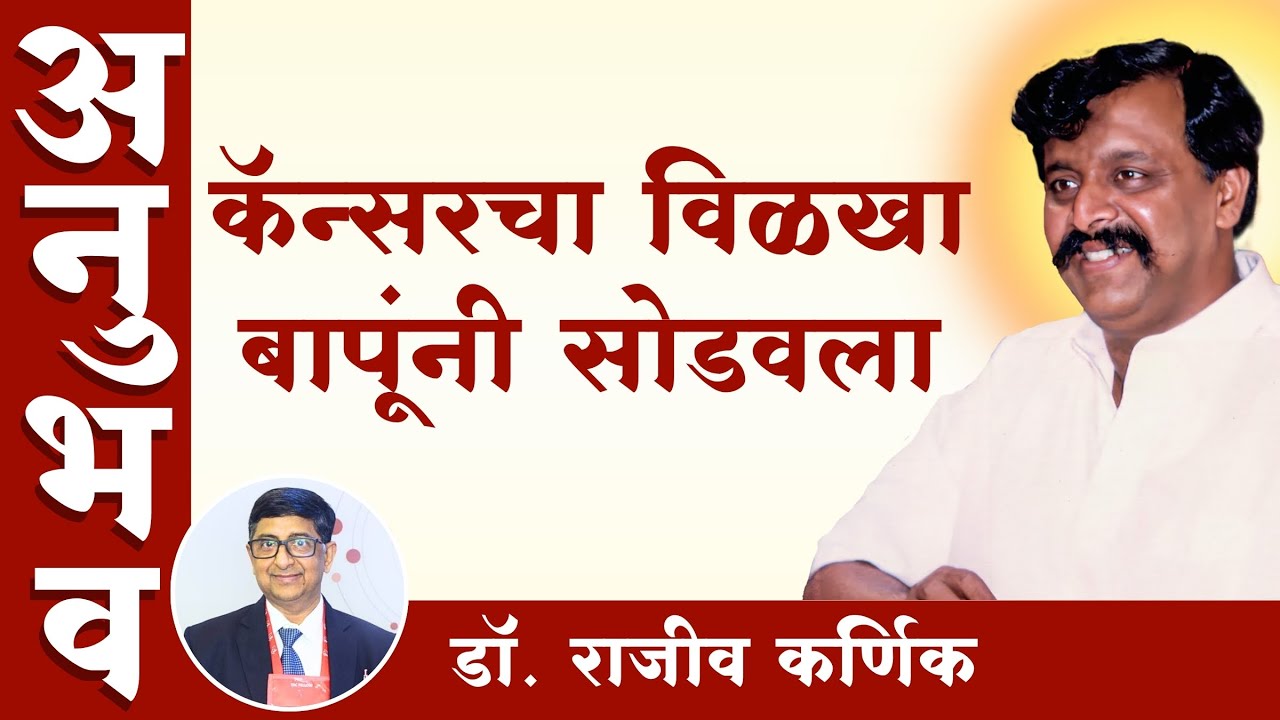 प्रतिथयश डॉक्टरचा जीवघेण्या कॅन्सरशी लढा बापूंमुळे शक्य | Aniruddha Bapu Anubhav | Cancer Survivor