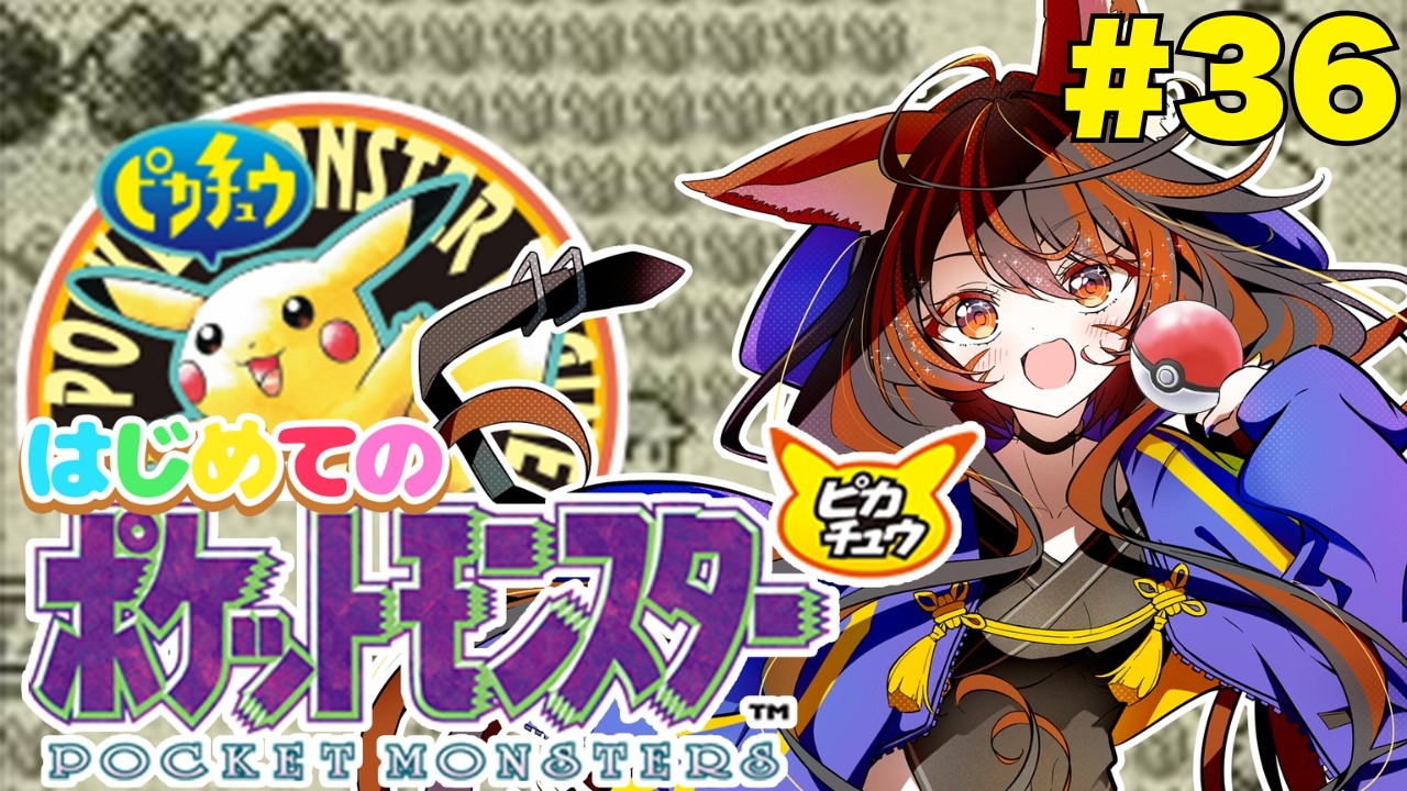 【ポケットモンスターピカチュウ】完全初見でやる《ゲームボーイ》#36 #vtuber