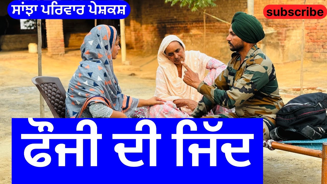 ਫੌਜੀ ਦੀ ਜਿੱਦ | fouji di jidd | new punjabi short movie | punjabi natak 2024 |@sanjhapariwarmansa