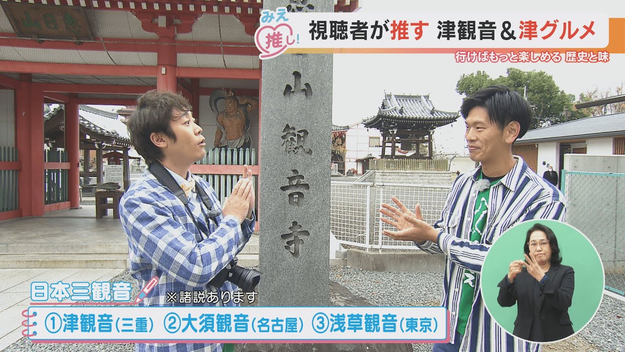 視聴者が推す 津観音＆津グルメ（2024/1/17放送「よしお兄さんのみえ推し！」より）
