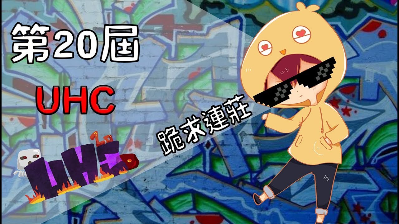 【第20屆UHC完整記錄】小雞皮弟筱瑀心結隊