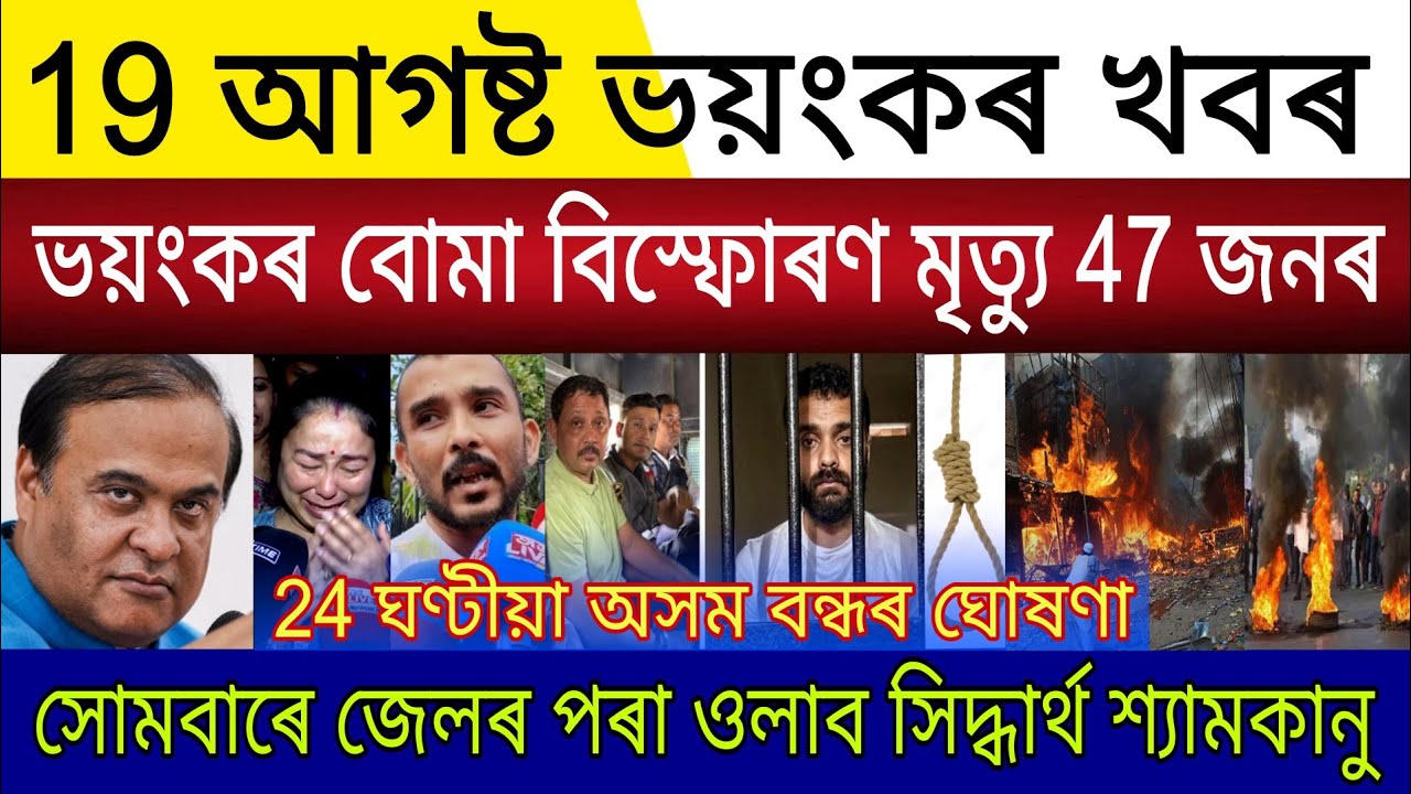 Big Breaking | 19 August 2026 | 24 Hours Assam Closed | Jail Release Siddharth Shyamkanu Bail Order