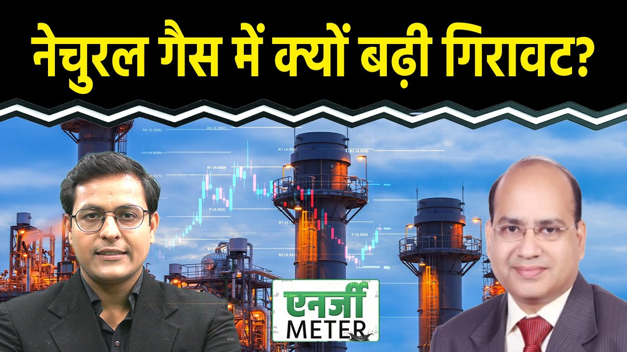 Energy Meter: Natural Gas में क्यों आई इतनी बड़ी गिरावट? क्या करें? Crude में क्या रणनीति बनाएं?