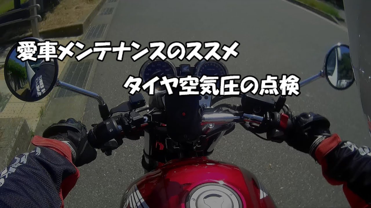 【バイク】愛車メンテナンスのススメ、タイヤ空気圧の点検【事故予防】