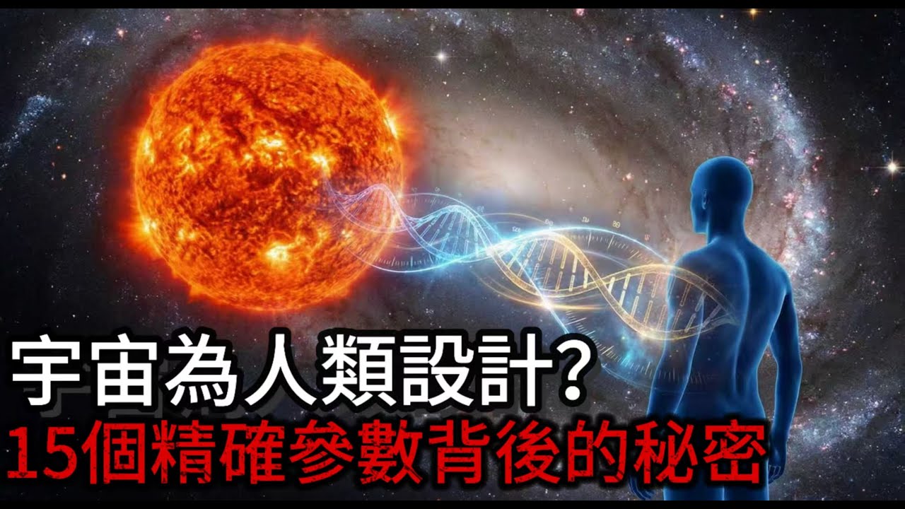 你身體裡的每個原子都來自恆星爆炸！從大爆炸到人類誕生，這些巧合背後藏著什麼秘密？
