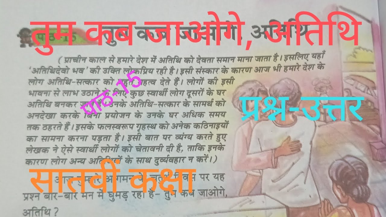 Class 7 Hindi Chapter 15 - तुम कब जाओगे, अतिथि | Question answer Assam |