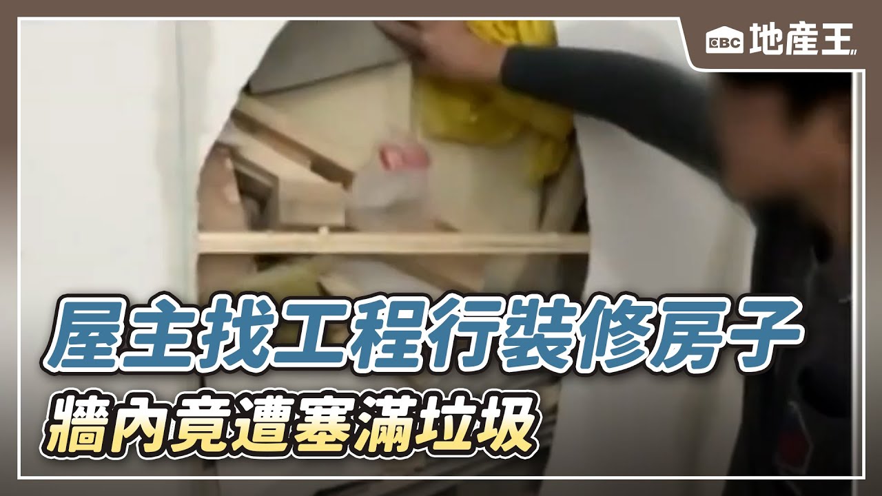 【地產王日報】遇到工程蟑螂？屋主找工程行裝修 半月後驚見「牆內滿是垃圾」【EBC地產王】 @ebcrealestate