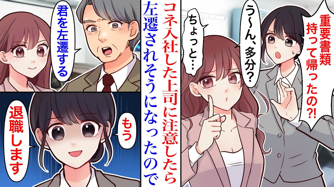 【漫画】「知らなかったもん」コネ入社の後輩女子に注意をした結果→なぜか左遷を告げられたので退職を決意。憧れの上司の会社に仲間と一緒に転職後、焦った元上司と後輩が…「戻ってきてくれ！」【恋愛漫画】