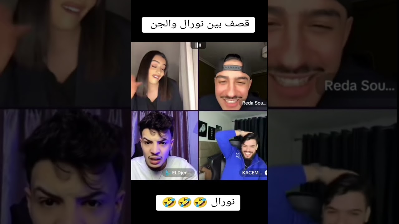 لايف نورال ورضامنتي والجن وقاسم نورال والجن قصف الجبهات كلشيء على نورال والقصف 😂😂🤣🤣