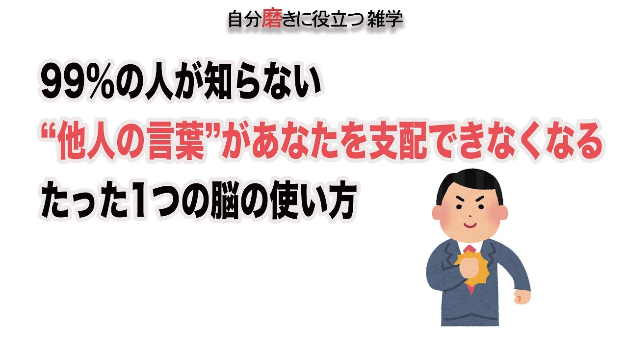 99％の人が知らない。“他人の言葉”があなたを支配できなくなる、たった1つの脳の使い方