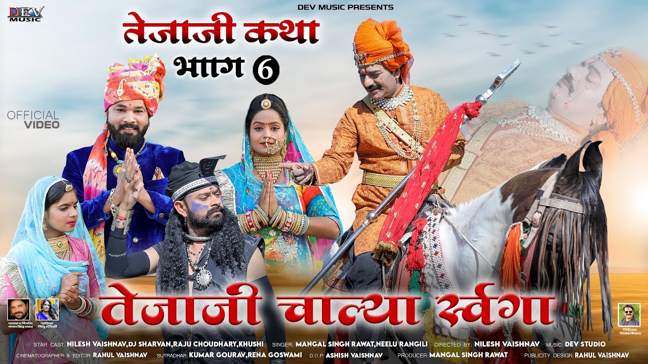 तेजा जी चाल्या स्वर्गा में ~ वीर तेजा जी की कथा पार्ट 6 Mangal Singh Neelu Rangili | Marwadi Ketha