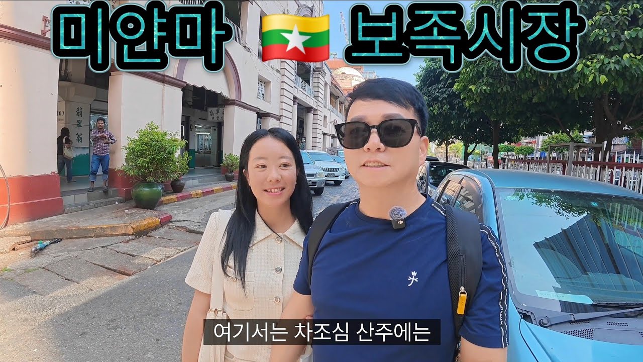 미얀마  🇲🇲/양곤 입국기/미얀마 최대 재래시장 보족시장/모자,슬리퍼 가성비 짱/양곤의 강남 방문
