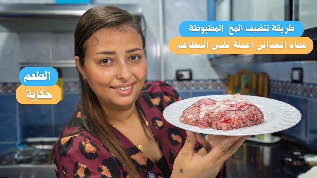 اول مشفت المخ قولت لعماد هبهرك احلى طريقة لعمل المخ البانية المقرمش بالتكات والحركات الشهية