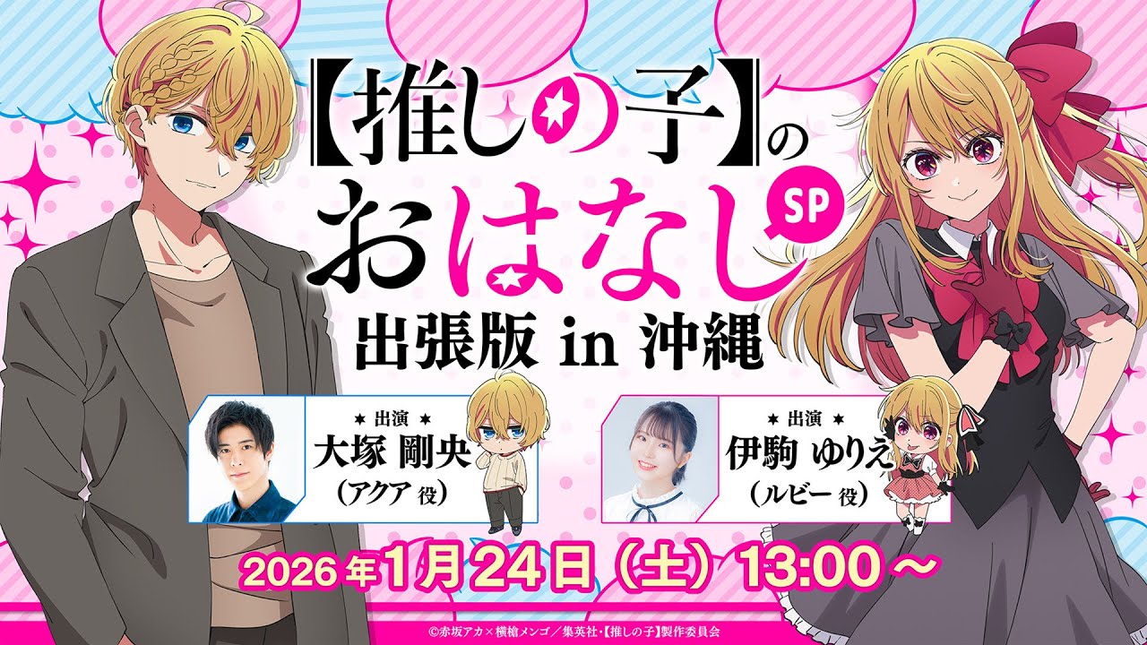 【沖縄アニメフェス】『【推しの子】のおはなし出張版 in 沖縄』スペシャルステージ！