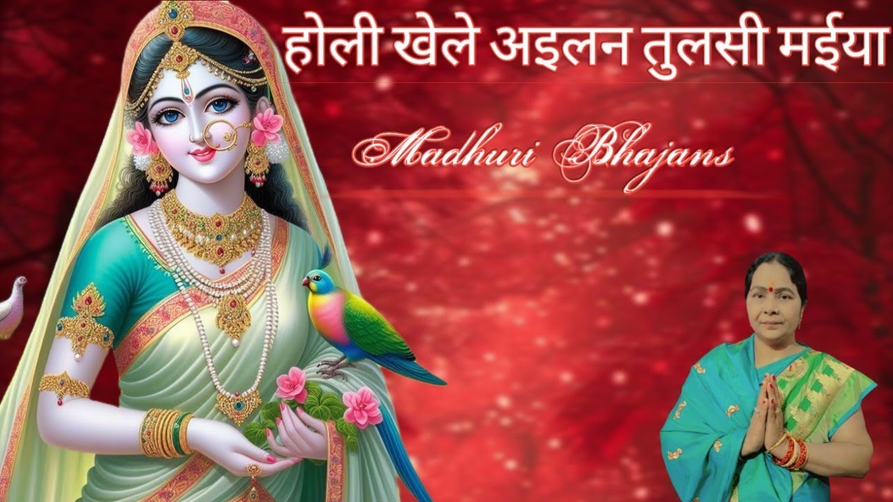 Madhuri Bhajans||होली खेले अइलन तुलसी म‌ईया||tulshi maiya ka holi special geet#tulsi#holigeet#geet🙏