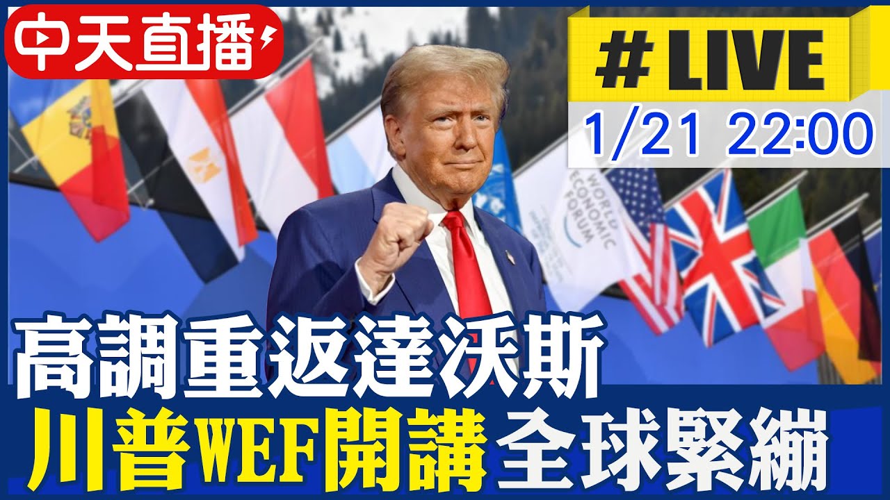 【中天直播#LIVE】高調重返達沃斯 川普WEF開講.全球緊繃 20260121 @中天電視CtiTv