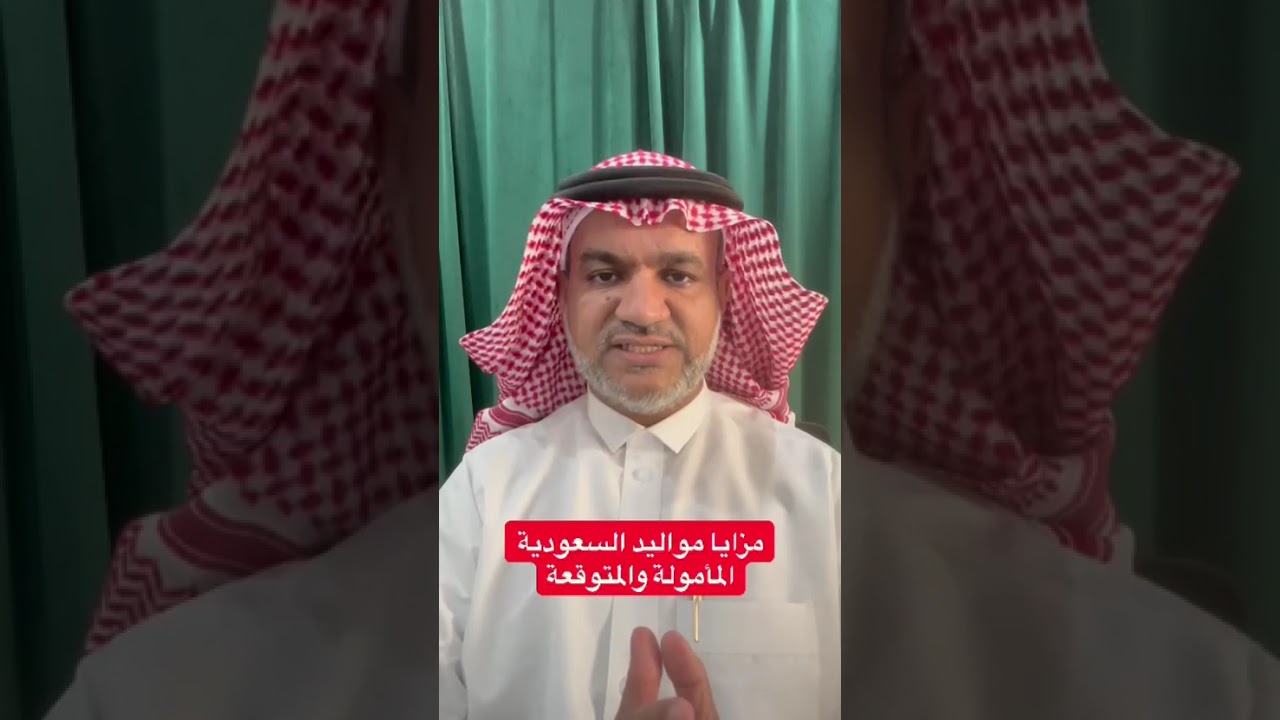 مزايا مواليد السعودية المأمولة والمتوقعة