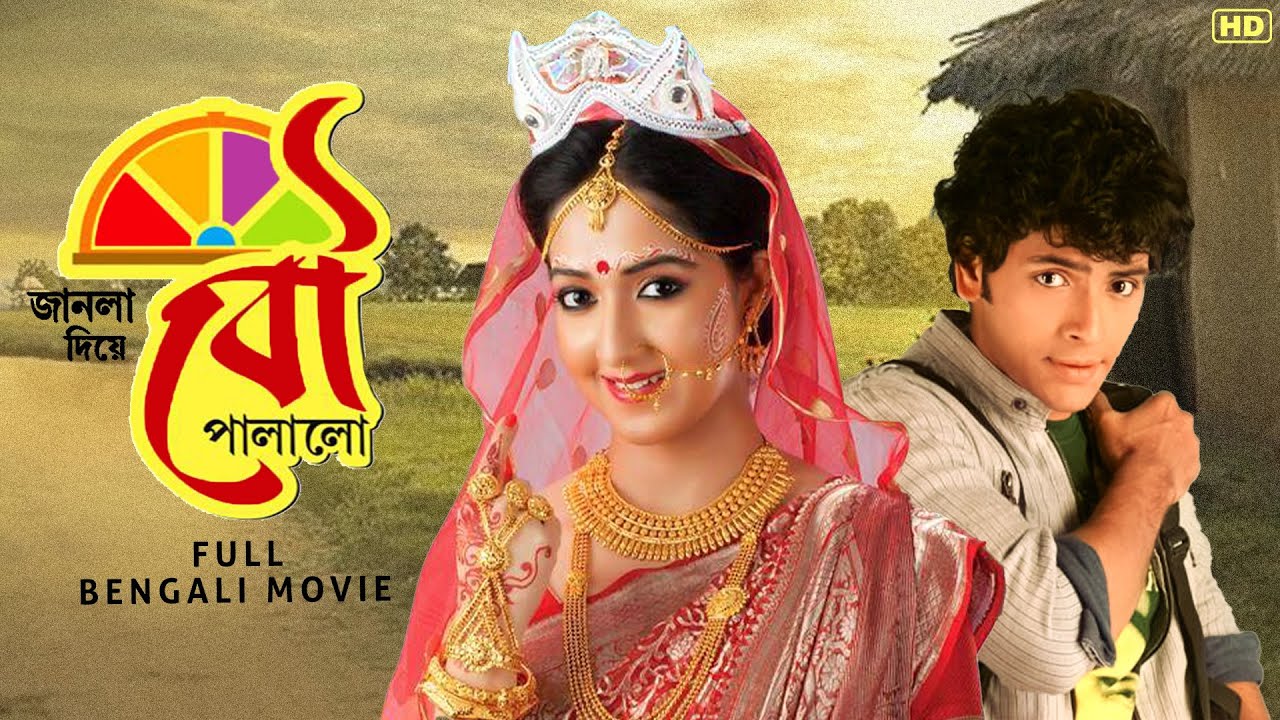 Janla Diye Bou Palalo (জানলা দিয়ে বৌ পালালো) | Full Bengali Comedy Movie | Arjun | Amrita | Kharaj