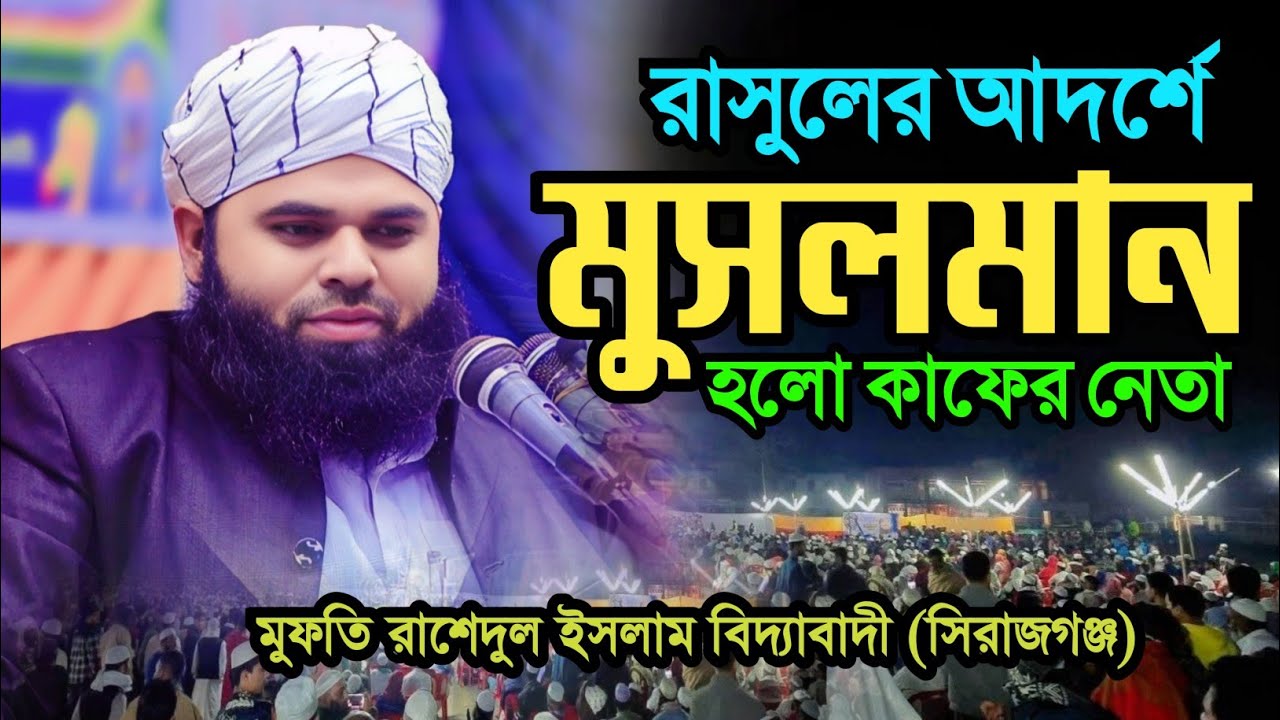 রাসুলের উত্তম আদর্শ। মুফতি রাশেদুল ইসলাম বিদ্যাবাদী Mufti Rashedul islam biddabadi 01762301233