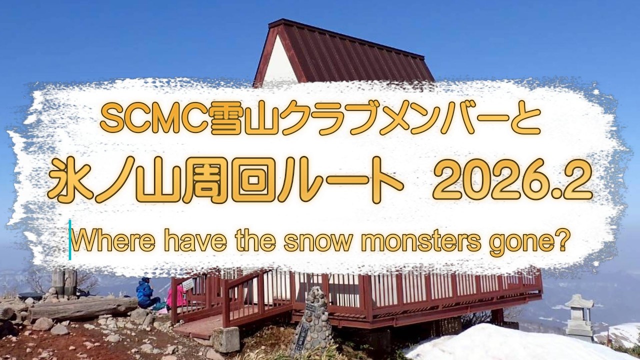 スノーモンスターはどこへ？？　SCMC雪山クラブメンバーと氷ノ山周回ルート　2026.2