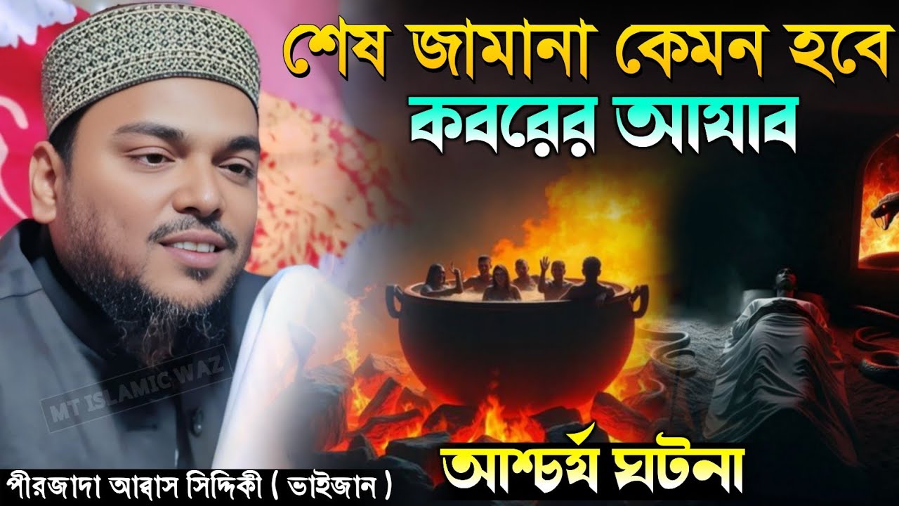 শেষ জামানা কেমন হবে কাঁদানো ওয়াজ Pirzada Abbas Siddiqui Waz পীরজাদা আব্বাস সিদ্দিকী ওয়াজ ২০২৬