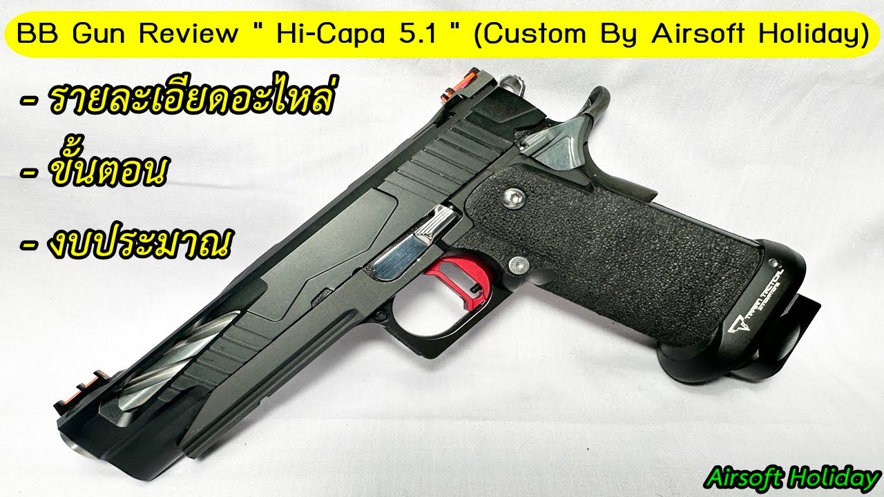 รีวิว Hi-Capa 5.1 บีบีกันงานคัสต้อม ขึ้นใหม่ทั้งกระบอก สวย ทน สามารถทำด้วยตัวเองได้ไม่ยากเลยครับ...