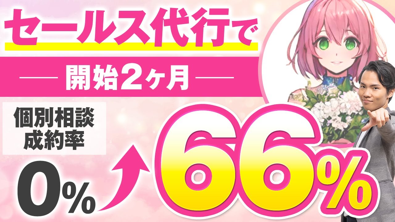 【セミナー＆個別相談指導実績】セールス代行で開始2ヶ月個別相談成約率0%&rarr;66%【村上卓摩&times;まゆ対談】