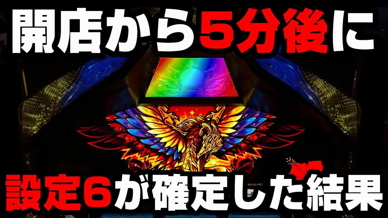【ハナハナ天翔】1回目の当たりで設定6が確定!?遂にREG後レインボーが出現した結果...【パチンカス養分ユウきのガチ実践#274 】