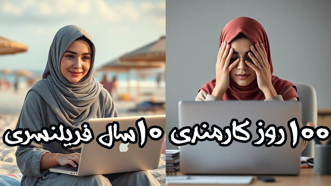 کارمندی یا فریلنسری | تجربه من از هر دو