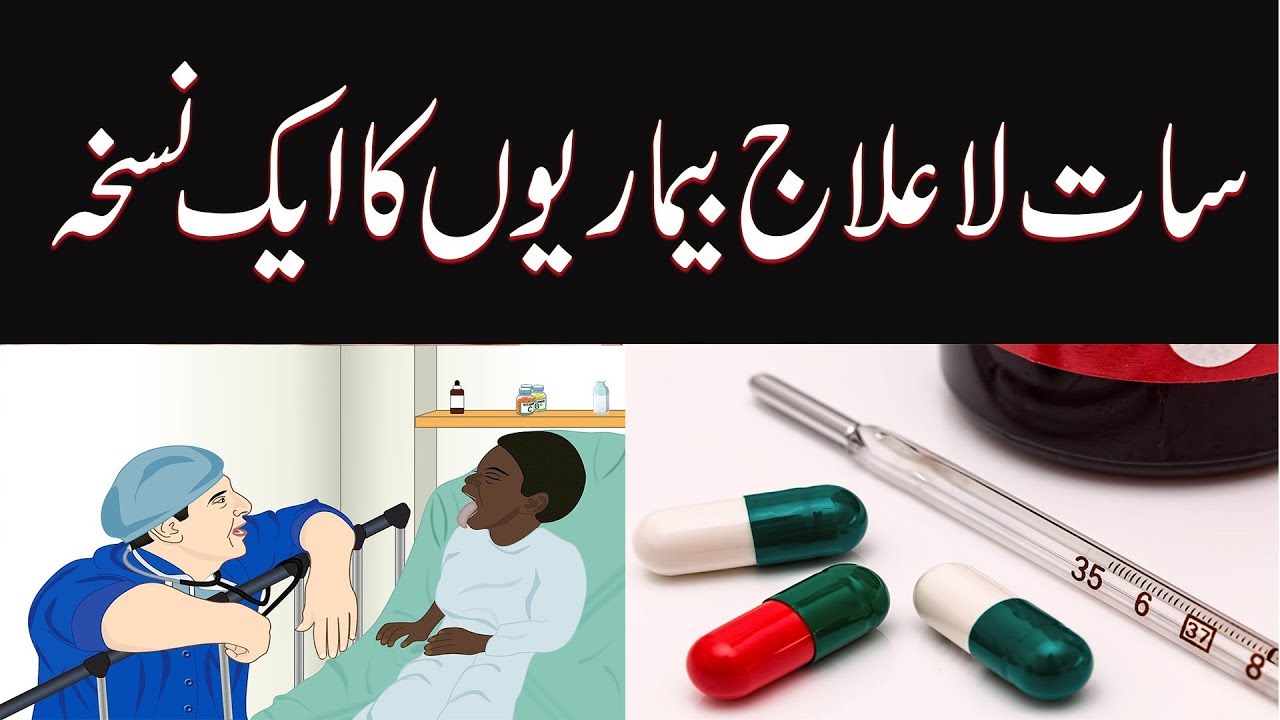 saat la ilaj bimari ka aik hi nuskha | سات لاعلاج بیماریوں کا ایک ہی نسخہ