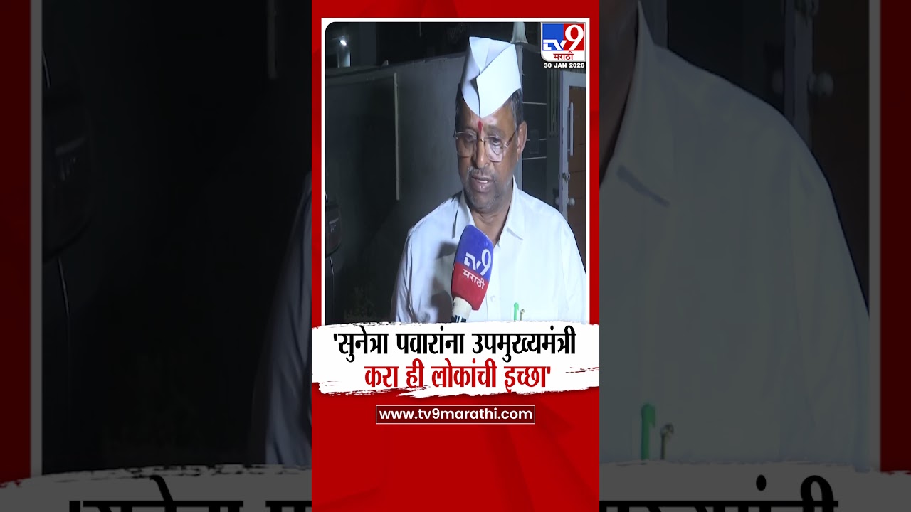 Narhari Zirwal on Sunetra Pawar | 'सुनेत्रा पवारांना उपमुख्यमंत्री करा ही लोकांची इच्छा'