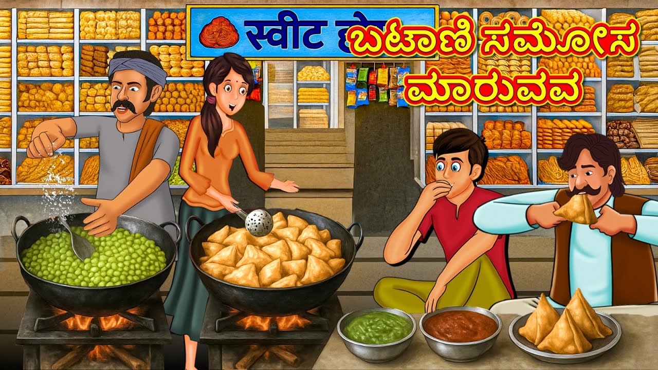 ಬಟಾಣಿ ಸಮೋಸ ಮಾರುವವ | Kannada Stories | Kannada New Stories | Kannada Kathe | Magic Land