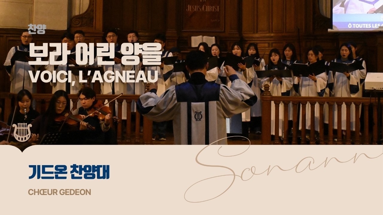 보라 어린 양을 - 기드온 찬양대