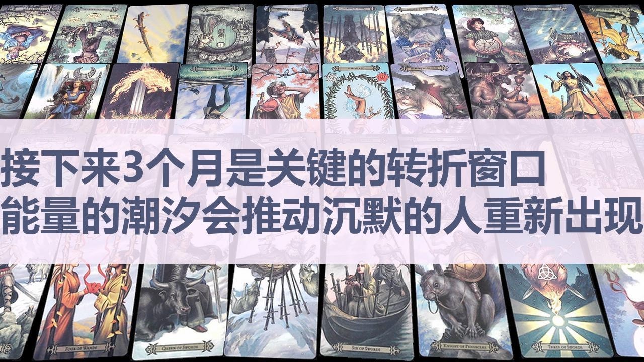 Tarot✨接下来的三个月将是一个关键的转折窗口，能量的潮汐会推动那个沉默的人重新出现
