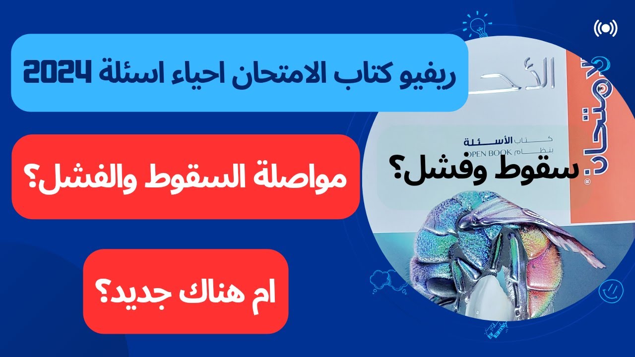 ريفيو كتاب الامتحان احياء 2024 - مواصلة السقوط والفشل؟ ام هناك جديد؟