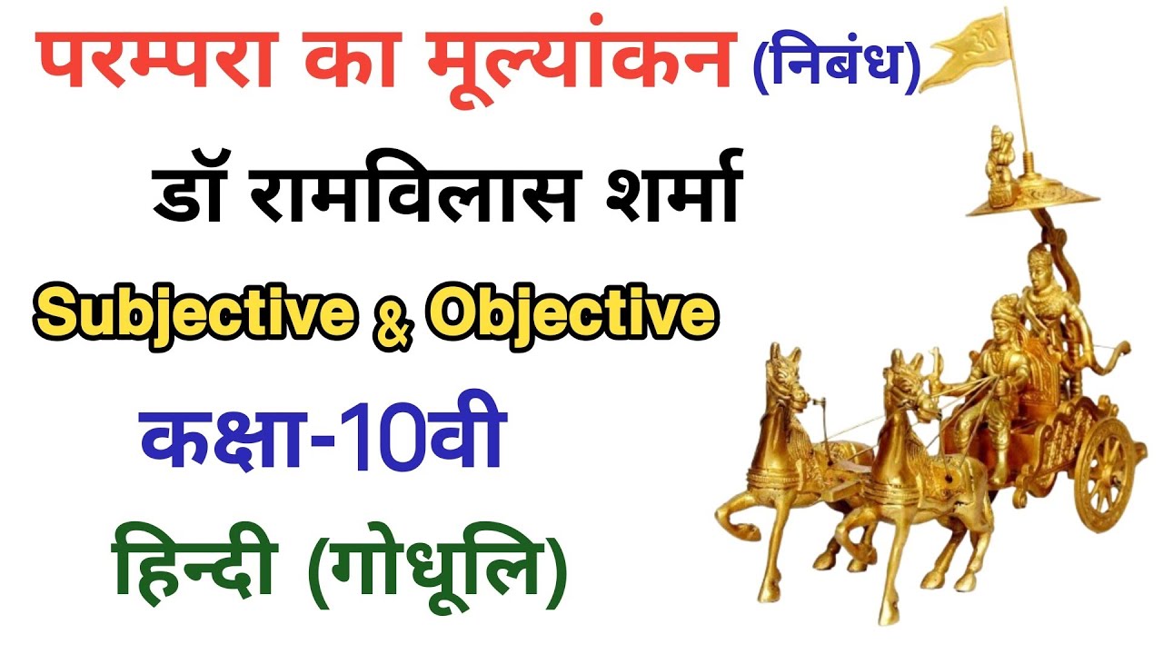 परम्परा का मूल्यांकन (निबंध) हिंदी गोधूलि | Parampara Ka Mulayankan Class 10 |Subjective+Objective |