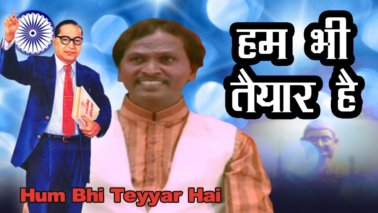 हम भी तैयार है | Jai Bhim Song | Hum Bhi Teyyar Hai | Bhim Geet | Ambedkar Song | Datta Shinde