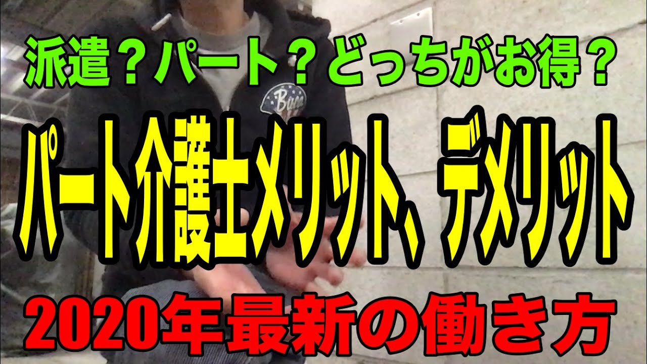 【パート介護士メリット、デメリット】派遣？パート？これからの時代どちらの働き方がより有利なのかを現役パート介護士が解説