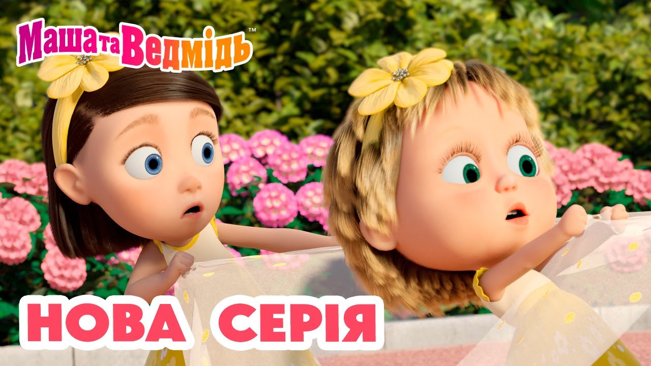 Маша та Ведмідь 💥 Нова серія 💥 СКАЖІТЬ ОЙ! 👱🏻‍♀️💐🐻📸 Збірник серій