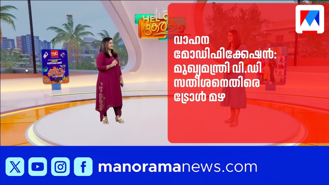 വാഹന മോഡിഫിക്കേഷൻ: മുഖ്യമന്ത്രി വി.ഡി സതീശനെതിരെ ട്രോൾ മഴ | VD Satheesan