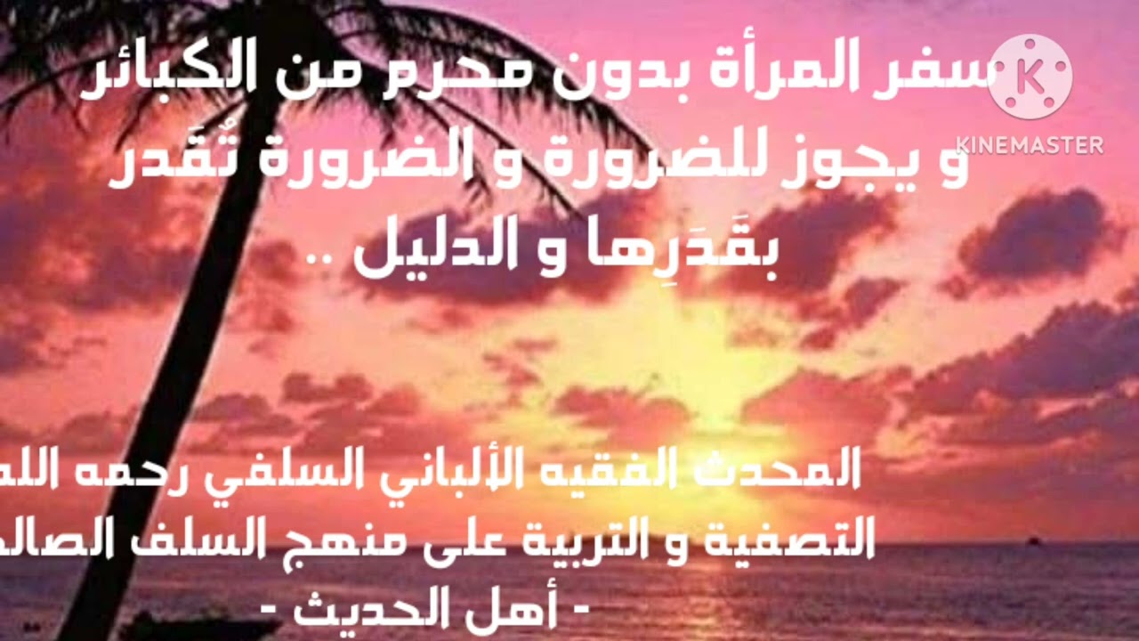 الإمام الألباني السلفي/ سفر المرأة بدون محرم من الكبائر و يجوز بدون محرم للضرورة التي تقدر بقدرها ..
