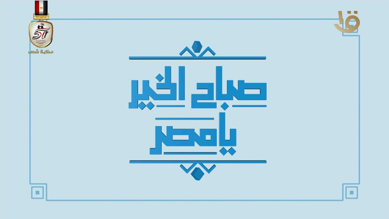 صباح الخير يا مصر | عيد الميلاد المجيد يجمع المصريين في احتفالات الكنائس .. حلقة كاملة 6-1-2025