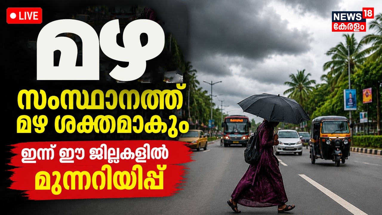 Kerala Rain Latest Update LIVE | Extreme Rainfall Warning In Kerala |Red Alert Issued In 5 Districts