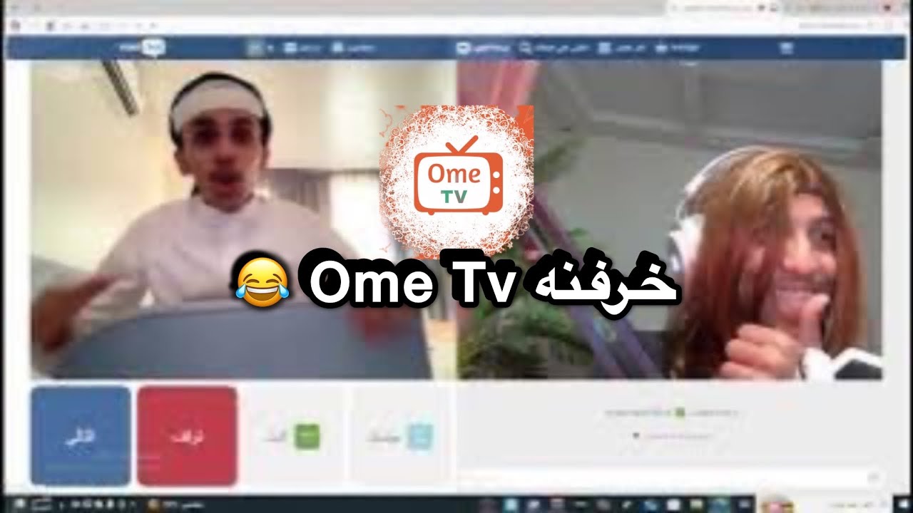 شطحات Ome Tv لاييفوتكم 😂😂🔥