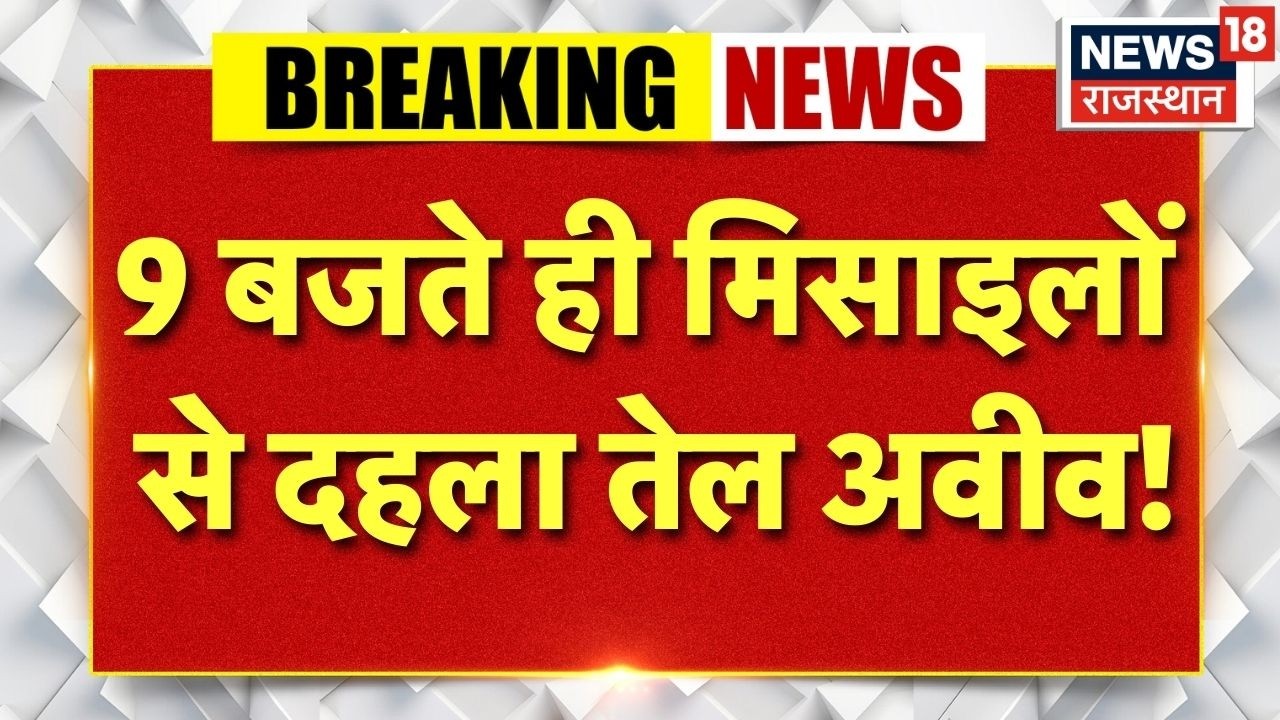 Iran Attack on Israel: 9 बजते ही ईरानी मिसाइलों से दहला तेल अवीव ! | Netanyahu | Khamenei