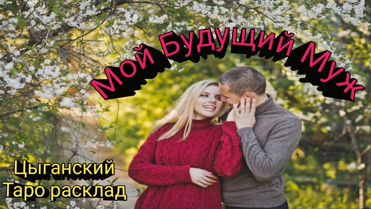 МОЙ БУДУЩИЙ МУЖ🧛‍♂️ ЧТО, МЕШАЕТ БЫТЬ СЧАСТЛИВОЙ🤔ЦЫГАНСКИЙ 💯ТАРО РАСКЛАД ДЛЯ ЖЕНЩИН ❤❤❤