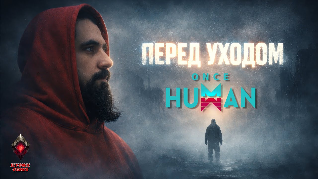 🔴 Once Human LIVE #24 — ВЫЖИМАЕМ ВСЁ | ФИНАЛ ПЕРЕД НОВЫМ СЦЕНАРИЕМ