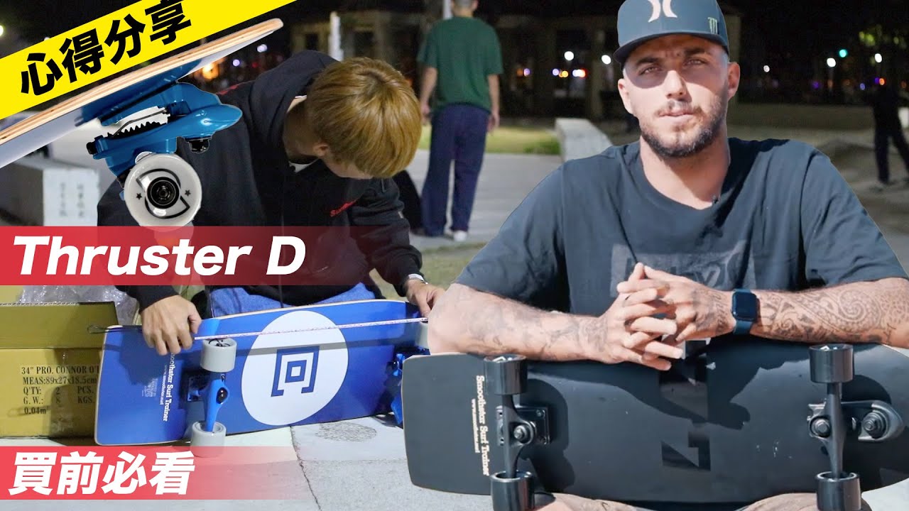 【#衝浪強尼Vlog】#51 Smoothstar Thurster D 2023新版本輪架開箱 心得分享 衝浪滑板#衝浪滑板 #smoothstar #衝浪強尼的部落格 #surfskate